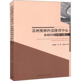 苏州奥林匹克体育中心索网结构分析与施工 建筑工程 朱明亮,罗斌,郭正兴