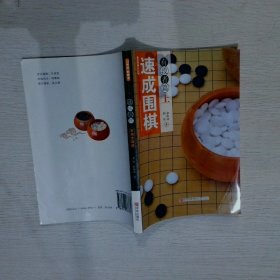 速成围棋：有段者篇上