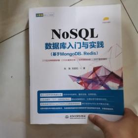 NoSQL数据库入门与实践（基于MongoDB、Redis）