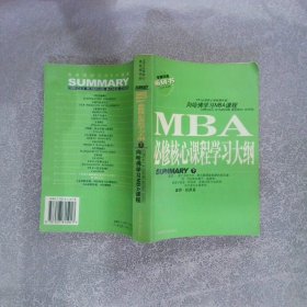 MBA必修核心课程学习大纲下