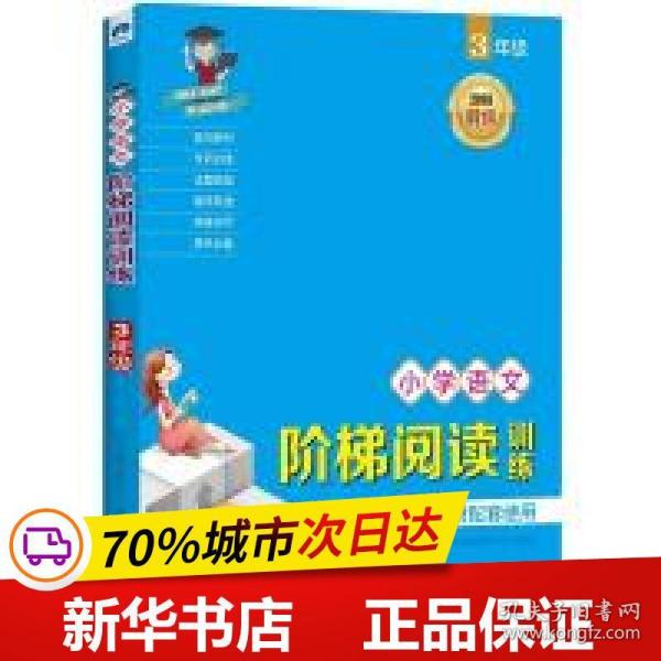 小学语文阶梯阅读训练 3年级