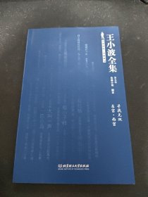 王小波全集（第五卷 长篇小说 剧本）：寻找无双 东宫·西宫