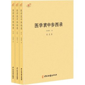 医学衷中参西录（全三册）