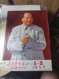 教育革命通讯大寨专刊 1969年1-2