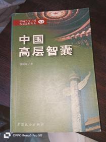 中国高层智囊:影响当今中国发展进程的人之三