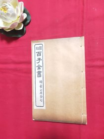 圈点百子全书 之 叔苴子 一册全（扫叶山房发行）