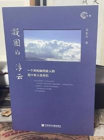 凝固的浮云 吳長(zhǎng)生簽名題詞