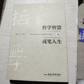 哲學(xué)智慧與戎筆人生