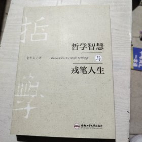 哲学智慧与戎笔人生