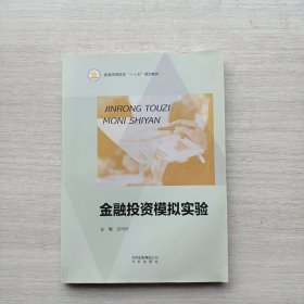 一版一印《金融投资模拟实验》