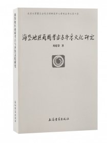 海岱地区商周考古与齐鲁文化研究(北京大学震旦古代文明研究中心学术丛书)