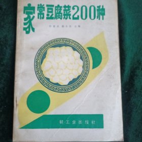 《家常豆腐菜200种》 口述传承