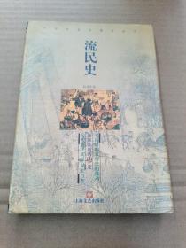 流民史：中国社会民俗史论丛