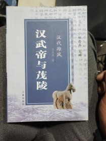 汉武帝与茂陵