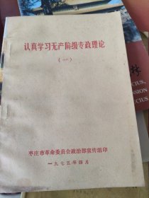 认真学习无产阶级专政理论（一）