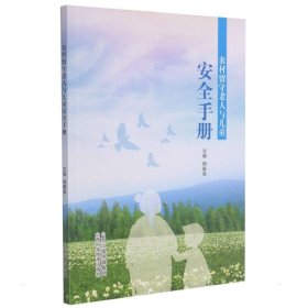 农村留守老人与儿童安全手册