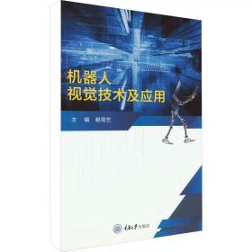 机器人视觉技术及应用 ，重庆大学出版社，赖周艺 编