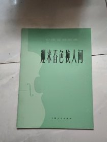 迎来春色换人间