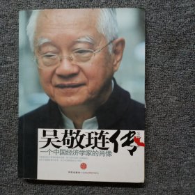 吴敬琏传：一个中国经济学家的肖像