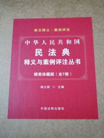 中华人民共和国民法典释义与案例评注丛书（全7册，正版保证，包邮）