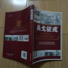 兵戈征戎 中国历代经典战争实录   包邮挂