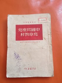 1949年 中国共产党党章教材
