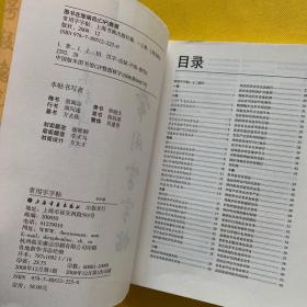 常用字字帖（楷隶行草篆）