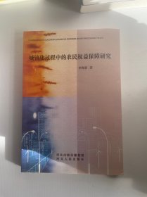 城鎮(zhèn)化過程中的農(nóng)民權(quán)益保障研究 李海新 著