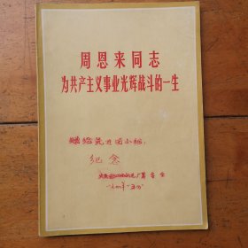 周恩来同志为共产主义事业光辉战斗的一生 (四川新闻照片特刊)