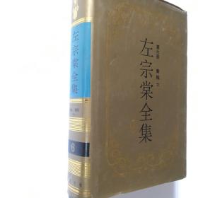 左宗棠全集第六册（ 奏稿 六 ）岳麓书社 精装本