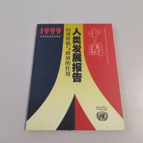 中国人类发展报告：经济转轨与政府的作用