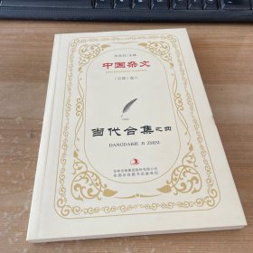 中国杂文 当代合集. 四