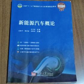 新能源汽车概论