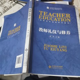 教师礼仪与修养