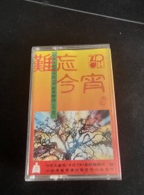 《中华大家唱卡拉OK曲库精选100首（8）难忘今宵》磁带，中国录音录像出版发行