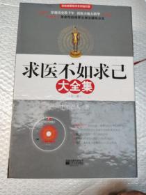 求医不如求已(全三册)