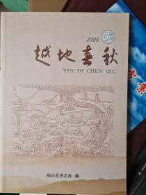 越地春秋2009年第3期(绍兴文学简史，绍兴城池考录续二等)