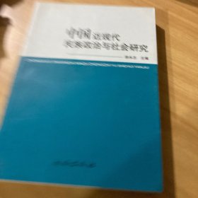 中国近现代民族政治与社会研究