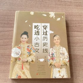 穿过历史线 吃透小古文(第5册)