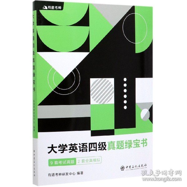 （备考2020年6月）有道考神大学英语四级真题绿宝书9套考试真题+2套全真模拟