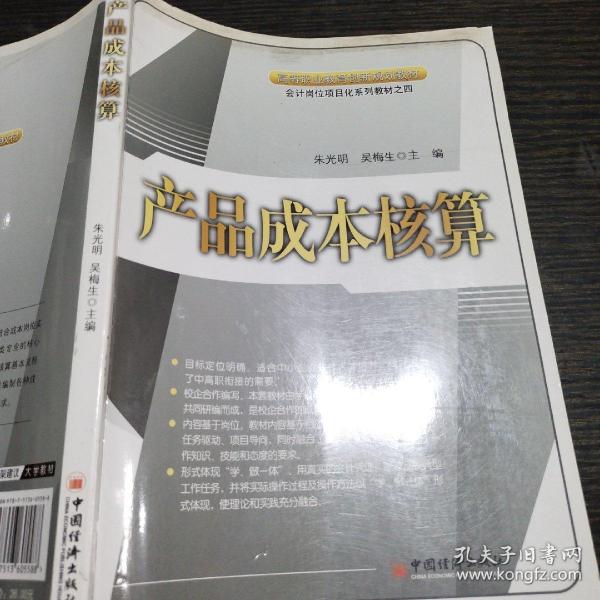 产品成本核算/高等职业教育创新规划教材·会计岗位项目化系列教材之四