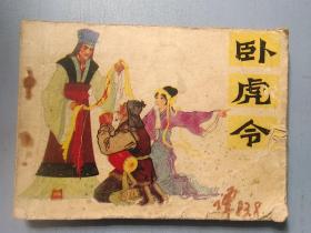 连环画:卧虎令