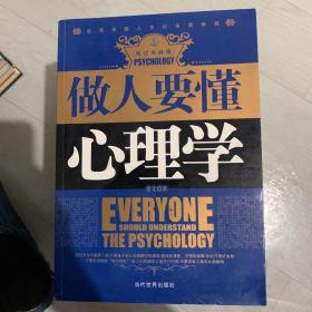 做人要懂的心理学