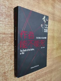 作者能不能死——当代西方文论考辨