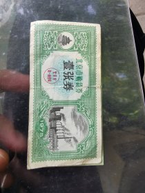 1975年北京市购物卷十元一张。品相如图。不清楚留言问必答。实物与照片一致。避免扯皮自己定品相