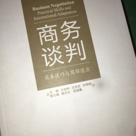 商务谈判：实务技巧与国际适应