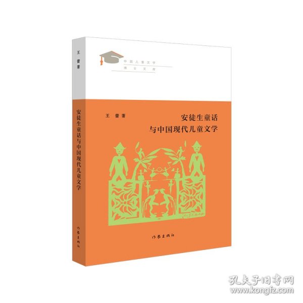 安徒生童话与中国现代儿童文学（见证新世纪中国儿童文学学术发展之路）