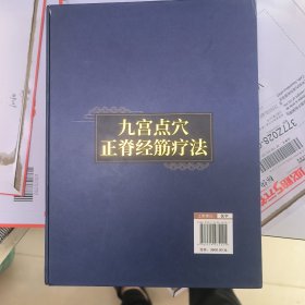 九宫点穴正脊经筋疗法（共2册）（精）