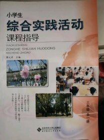 小学生综合实践活动课程指导