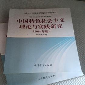 中国特色社会主义理论与实践研究（2018年版）